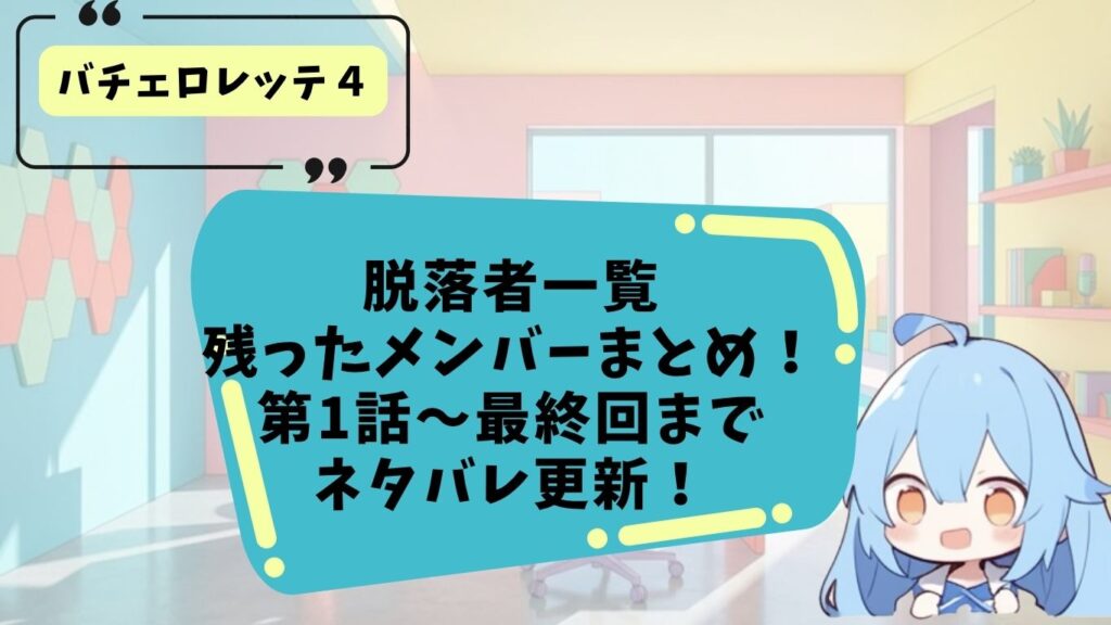 バチェロレッテ４の脱落者と残ったメンバー一覧