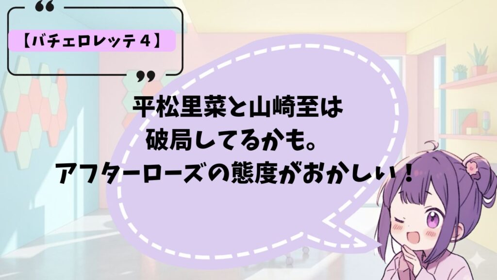 バチェロレッテ4のその後について