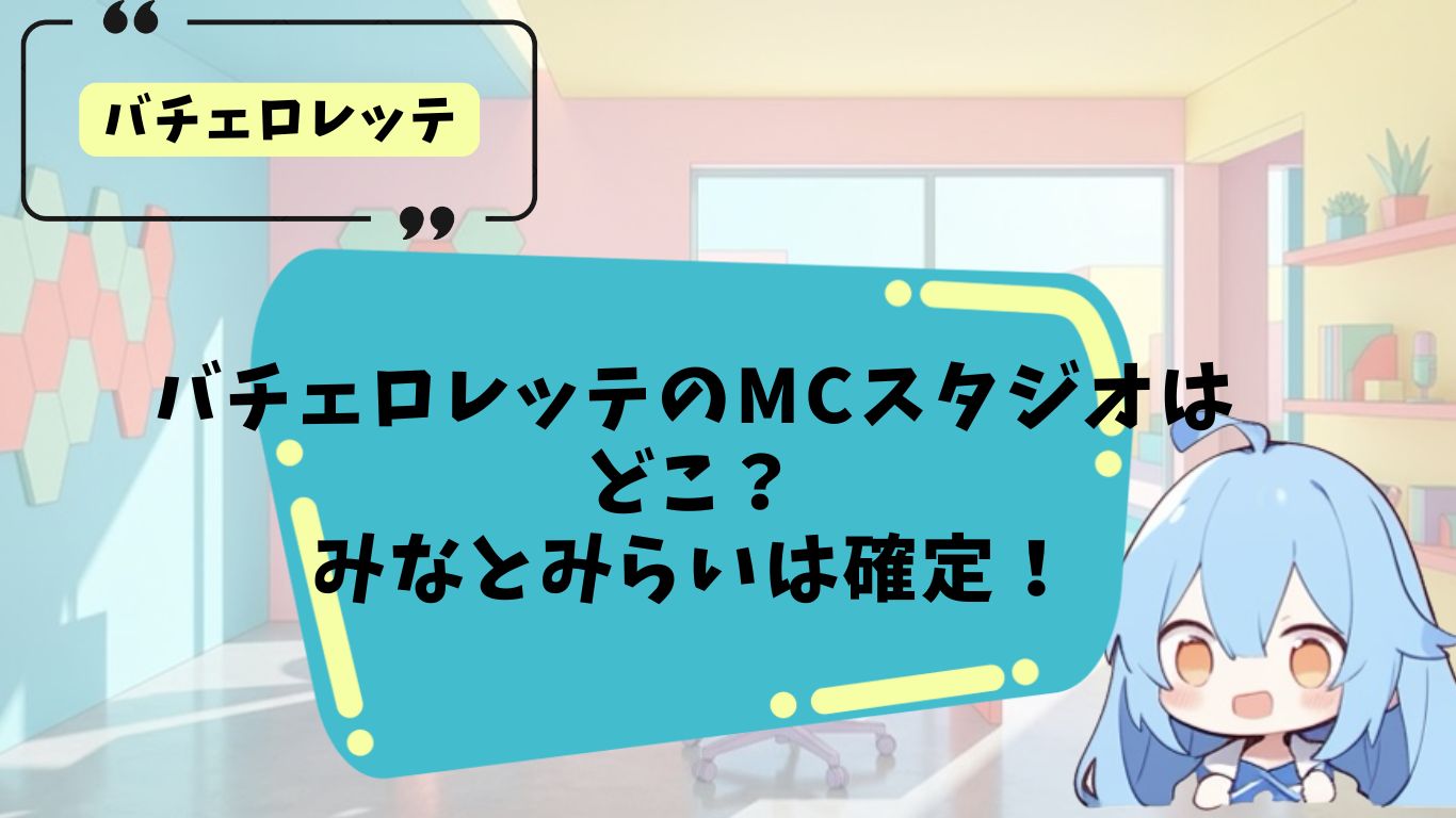 バチェロレッテのMCスタジオの場所を考察