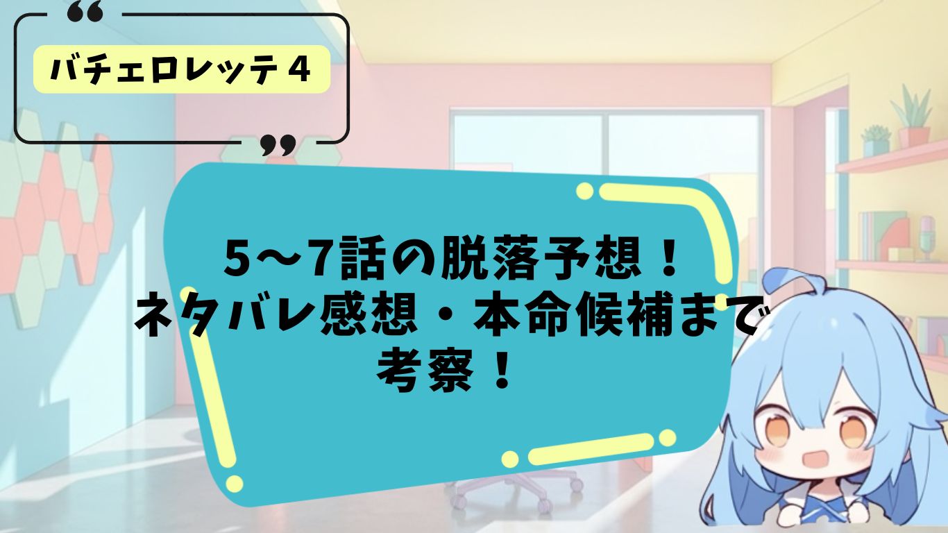 バチェロレッテ4の5~7話のネタバレ感想