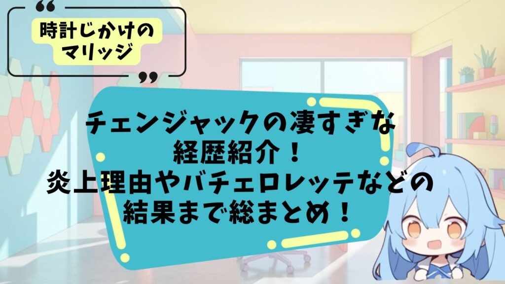 チェンジャックの経歴紹介