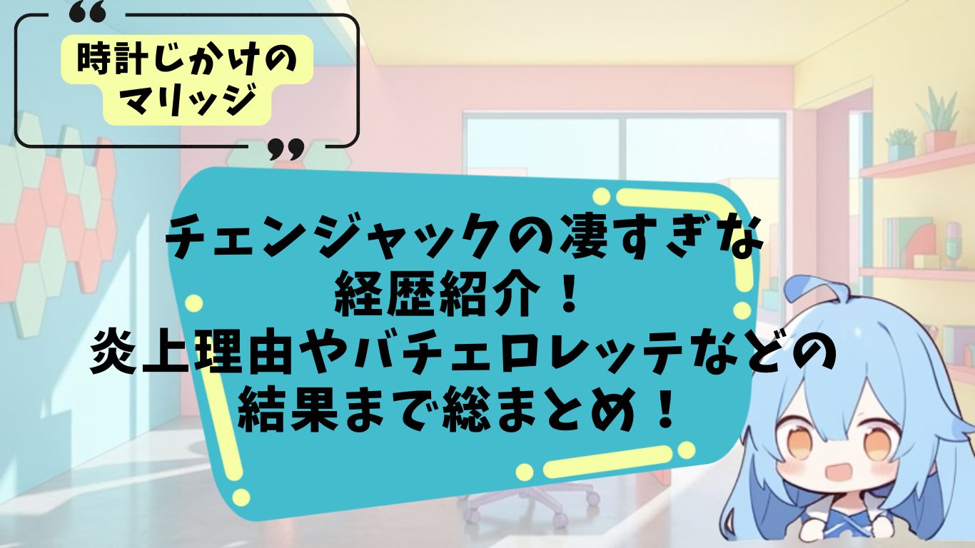チェンジャックの経歴紹介