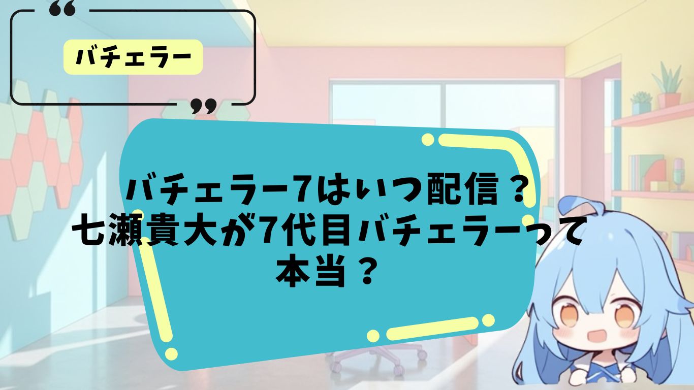 バチェラー7はいつ配信?
