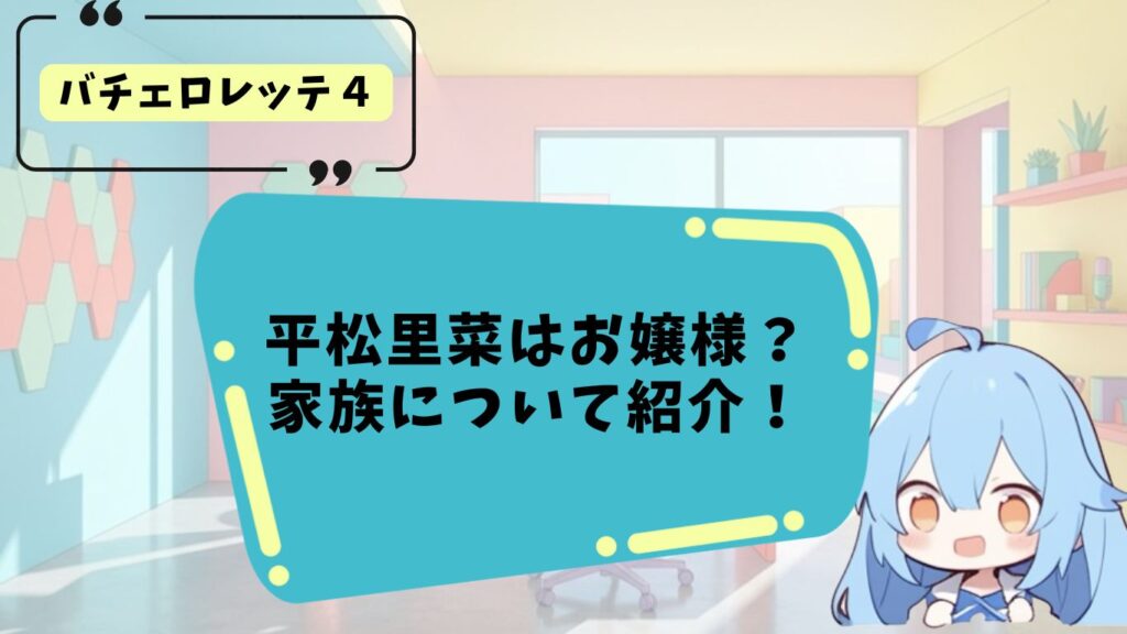 平松里菜の家族構成まとめ