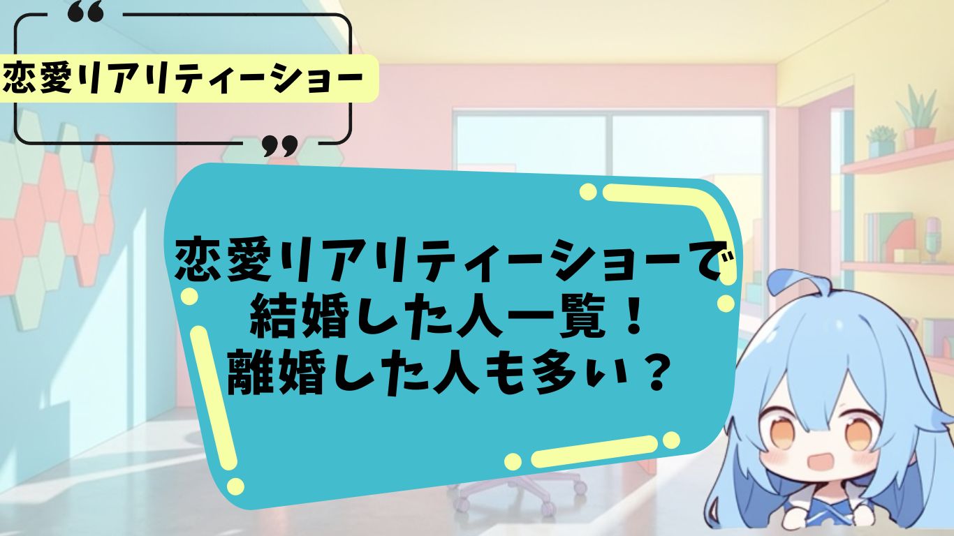 恋愛リアリティーショーで結婚した人を紹介
