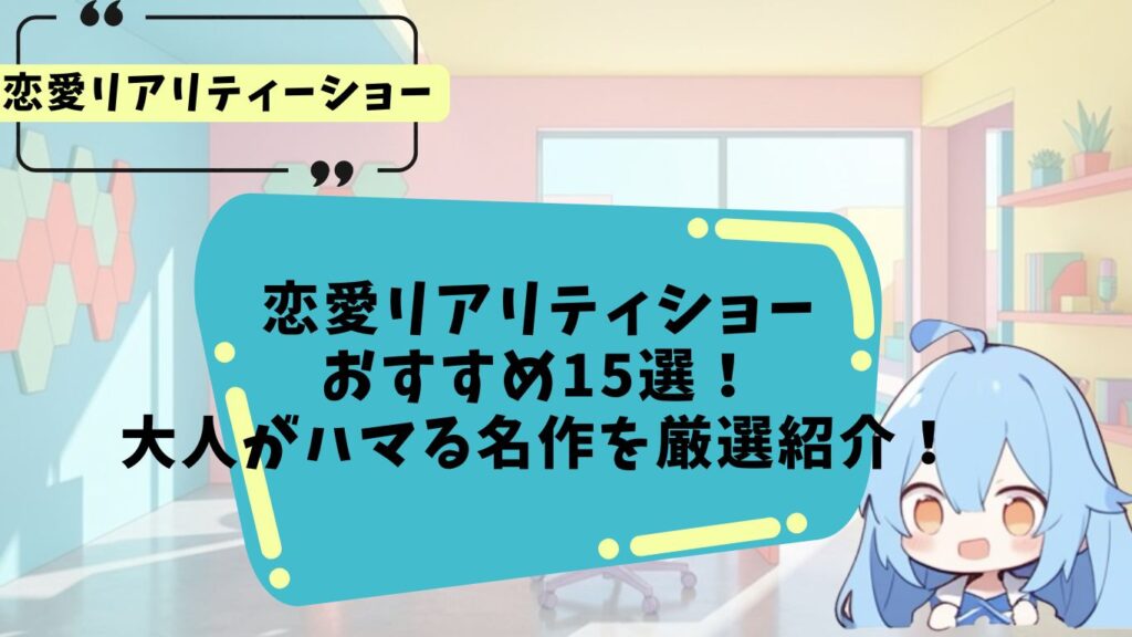 恋愛リアリティーショーのおすすめ