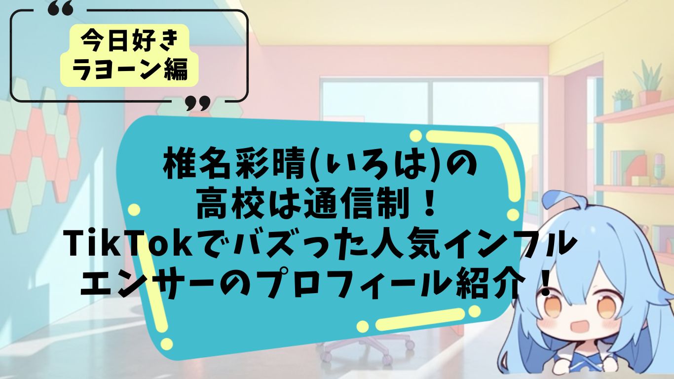 椎名彩晴のプロフィール紹介