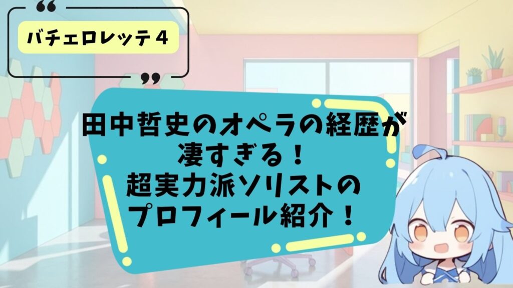 田中哲史のプロフィール紹介
