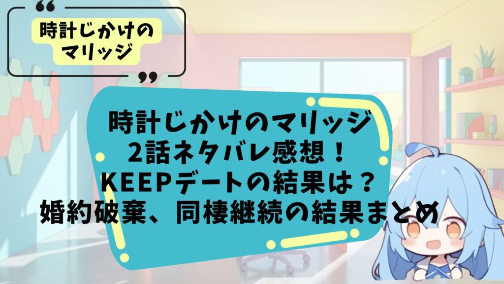 時計じかけのマリッジ2話のネタバレ感想まとめ