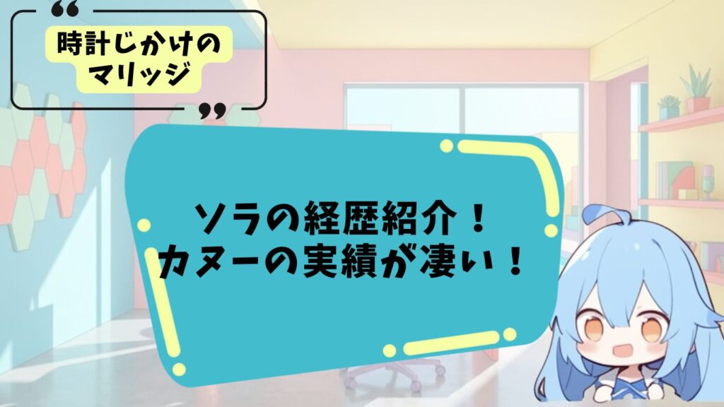 時計じかけのマリッジ「ソラ」のプロフィール
