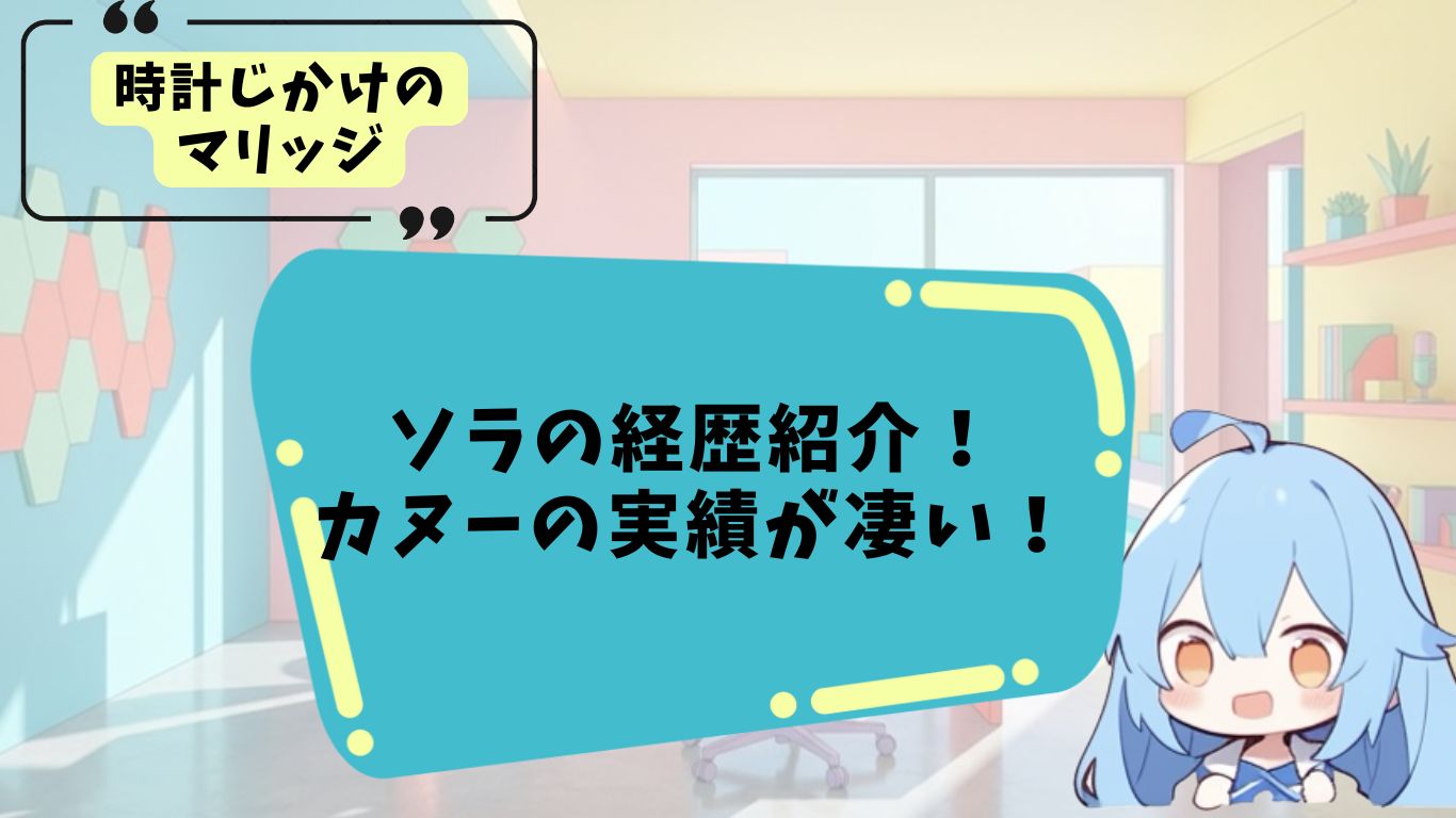 時計じかけのマリッジ「ソラ」のプロフィール