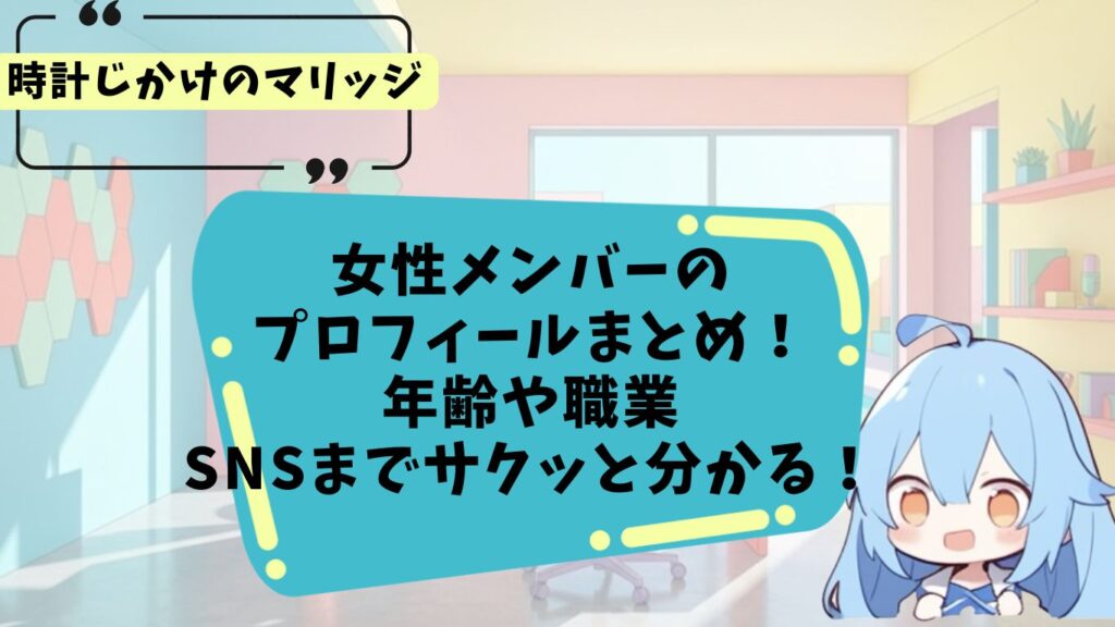 時計じかけのマリッジ参加メンバーのプロフィール紹介