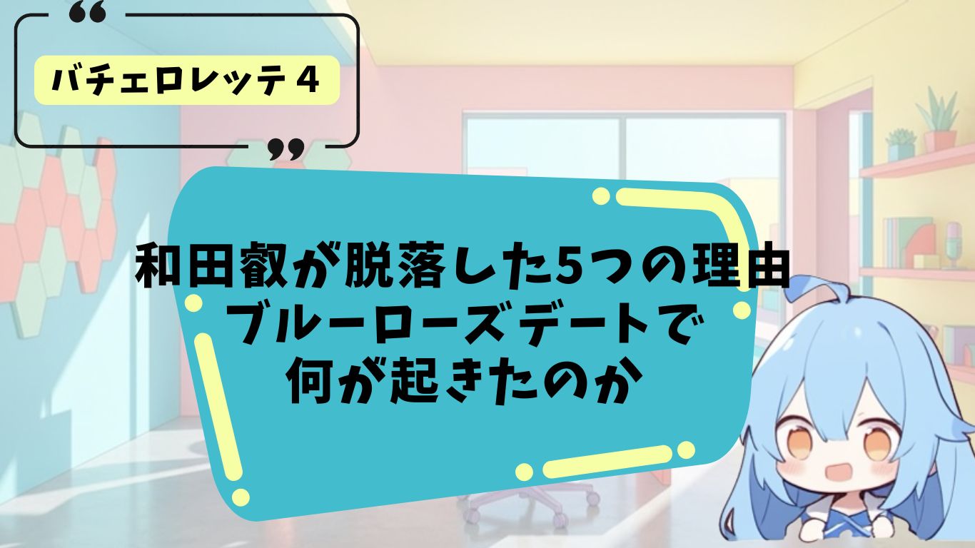 和田叡が脱落した理由