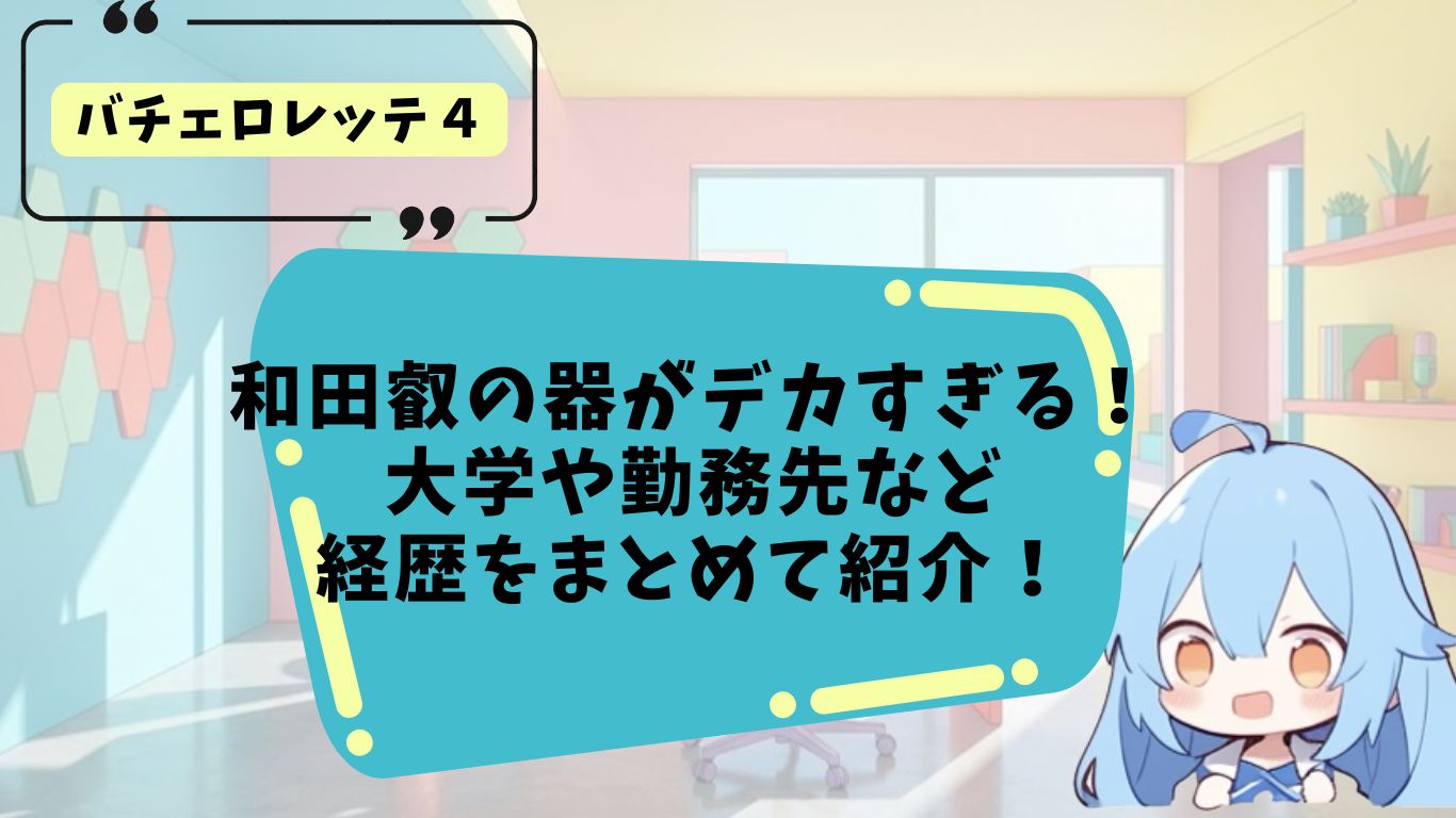 和田叡の経歴紹介