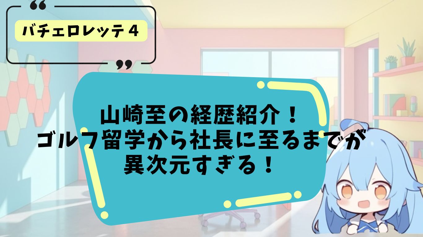 山崎至の経歴紹介